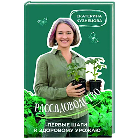 Общие работы по садоводству, книга Рассадоводство. Первые шаги к здоровому урожаю купить по скидке