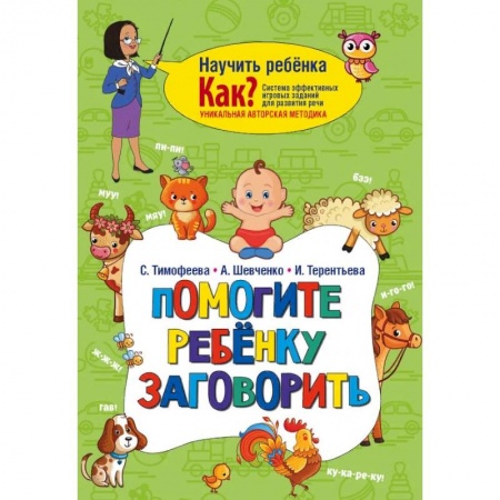 Коррекционная педагогика, книга Помогите ребёнку заговорить купить по скидке
