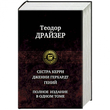 Зарубежная классика, книга Сестра Керри. Дженни Герхардт. Гений. Полное издание в одном томе купить по скидке