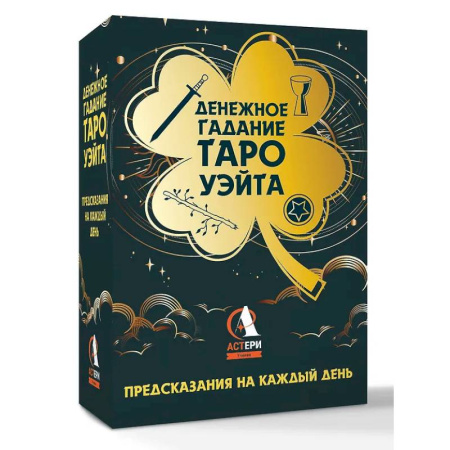 Гадание по картам Таро, книга Денежное гадание Таро Уэйта. Предсказания на каждый день купить по скидке