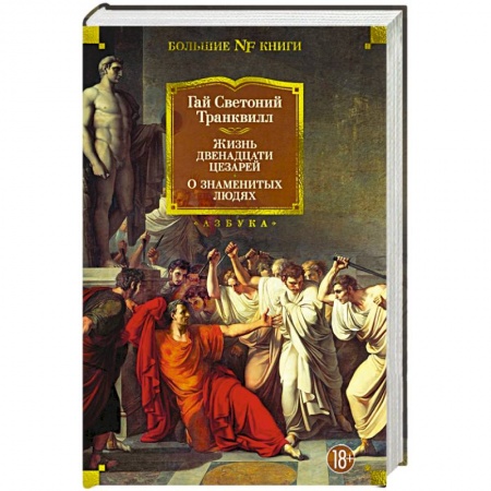 Мемуары, биографии исторических личностей, книга Жизнь двенадцати цезарей. О знаменитых людях купить по скидке