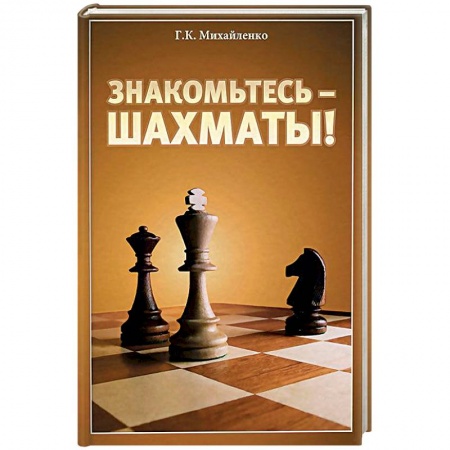 Шахматы. Шашки, книга Знакомьтесь - шахматы! купить по скидке