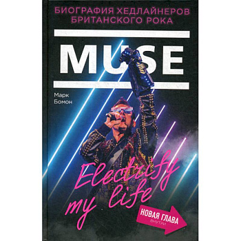 Muse. Electrify my life