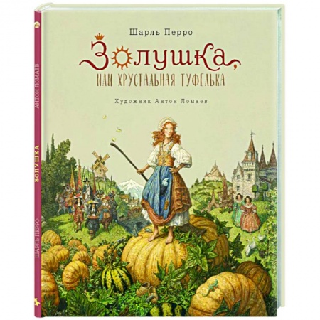 Сказки зарубежных писателей, книга Золушка купить по скидке