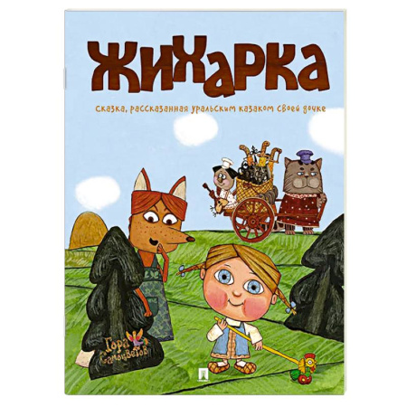 Русские народные сказки, книга Жихарка. Сказка, рассказанная уральским казаком своей дочке купить по скидке