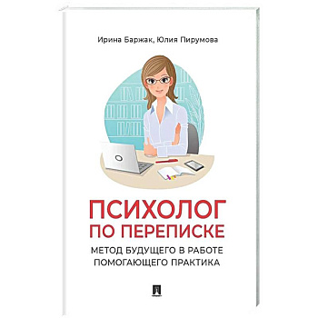 Психолог по переписке. Метод будущего в работе помогающего практика