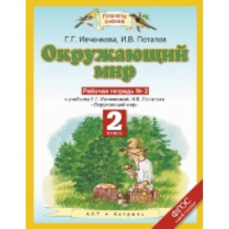 Другие предметы, книга Окружающий мир. 2 класс. Рабочая тетрадь №2 к учебнику Г.Г. Ивченковой, И.В. Потапова. ФГОС купить по скидке