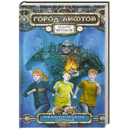 Книги, книга Механическое сердце купить по скидке