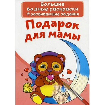 Большие водные раскраски. Подарок для мамы Большие водные раскраски. Подарок для мамы