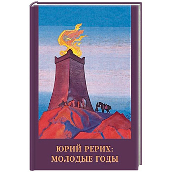 Юрий Рерих. Молодые годы