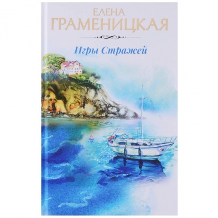 Русское фэнтези, книга Игры стражей купить по скидке