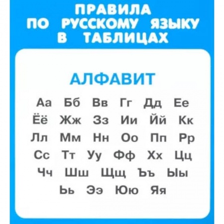Книги, книга Правила по русскому языку в таблицах.Алфавит купить по скидке