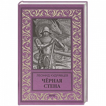 Чёрная стена Чёрная стена