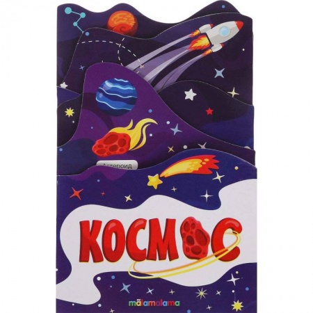 Книжки-раскладушки, панорамки, книга Космос купить по скидке