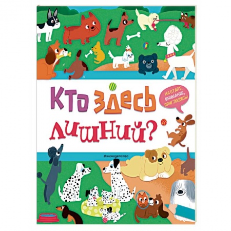 Кроссворды, головоломки, комиксы, книга Кто здесь лишний? купить по скидке