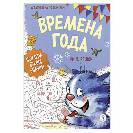 Развивающие раскраски, книга Времена года: Раскраска по номерам купить по скидке
