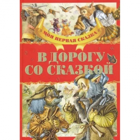Сборники сказок, книга В дорогу со сказкой купить по скидке