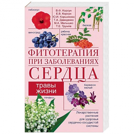Лечебные свойства растений, минералов и т.д., книга Фитотерапия при заболеваниях сердца. Травы жизни купить по скидке