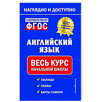 Английский язык: весь курс начальной школы