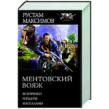 Ментовский вояж Ментовский вояж