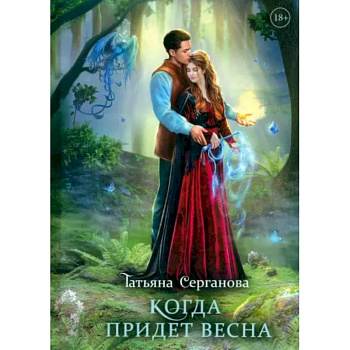 Когда придет весна Когда придет весна