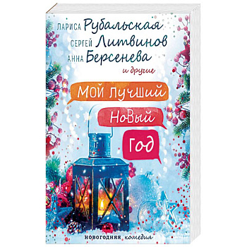 Мой лучший Новый год Мой лучший Новый год