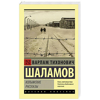 Колымские рассказы