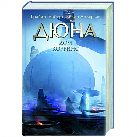 Зарубежная фантастика, книга Дюна: Дом Коррино купить по скидке