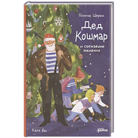 Сказки отечественных писателей, книга Дед Кошмар и сбежавшие желания купить по скидке