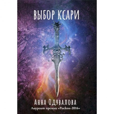Мистика, ужасы, книга Выбор ксари купить по скидке