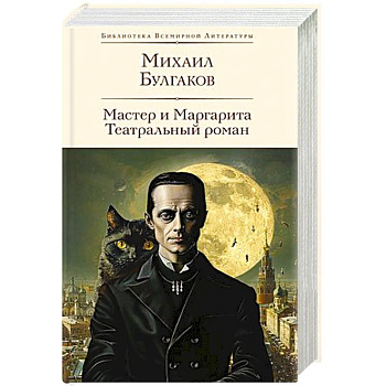 Мастер и Маргарита. Театральный роман Мастер и Маргарита. Театральный роман