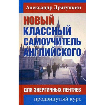 Новый классный самоучитель английского. Для энергичных лентяев. Продвинутый курс Новый классный самоучитель английского. Для энергичных лентяев. Продвинутый курс