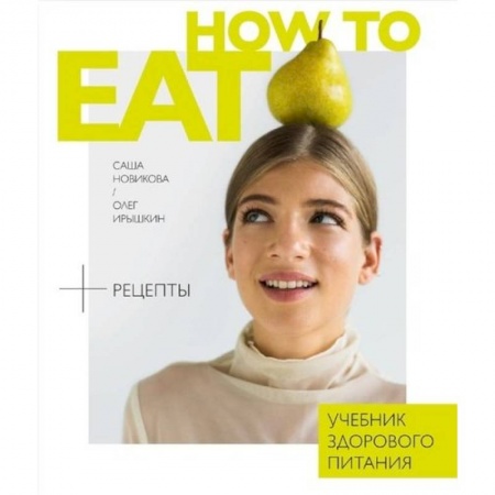 Здоровое и раздельное питание, книга How to eat.Учебник здорового питания купить по скидке
