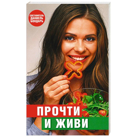 Советы целителей, докторов, шаманов, книга Прочти и живи купить по скидке