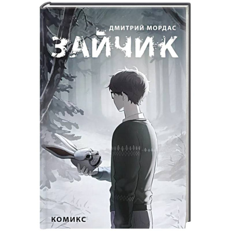 Комиксы. Манга, книга Зайчик. Комикс купить по скидке