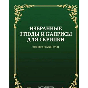 Избранные этюды и каприсы для скрипки. Техника правой руки. Ноты Избранные этюды и каприсы для скрипки. Техника правой руки. Ноты