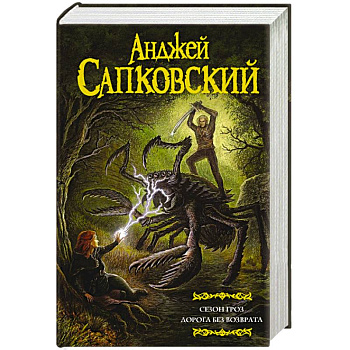 Сезон гроз. Дорога без возврата