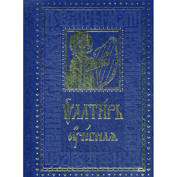 Псалтирь учебная Псалтирь учебная