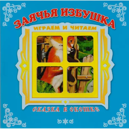 Сказки и истории для малышей, книга Заячья избушка купить по скидке