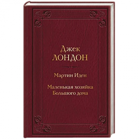 Зарубежная классика, книга Мартин Иден. Маленькая хозяйка Большого дома купить по скидке