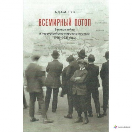 Всемирная история, книга Всемирный потоп. Великая война и переустройство мирового порядка, 1916-1931 годы купить по скидке