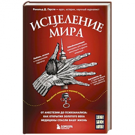 Психиатрия. Психопатология. Сексопатология, книга Исцеление мира. От анестезии до психоанализа: как открытия золотого века медицины спасли вашу жизнь купить по скидке