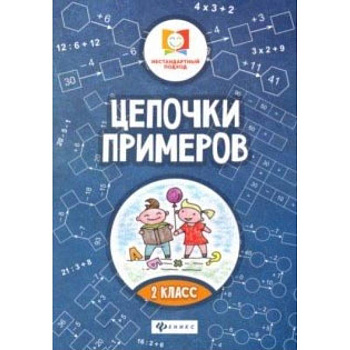 Цепочки примеров: 2 класс