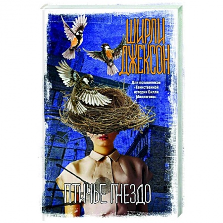 Зарубежная фантастика, книга Птичье гнездо купить по скидке