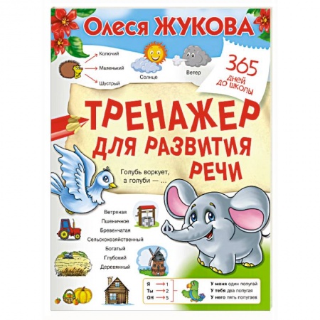 Развитие общих способностей, книга Тренажер для развития речи купить по скидке