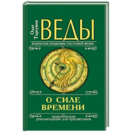 Книги, книга Веды о силе времени. Практические рекомендации для процветания купить по скидке