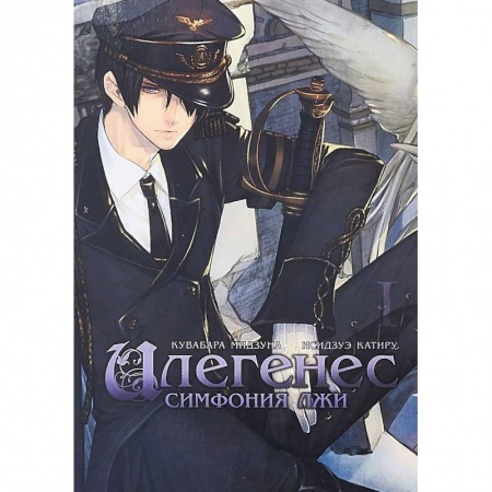 Комиксы. Манга, книга Илегенес. Симфония лжи. Том 1 купить по скидке