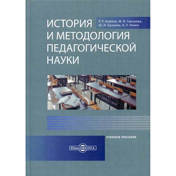 История и методология педагогической науки
