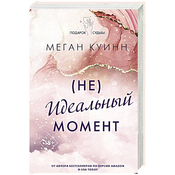 Неидеальный момент Неидеальный момент