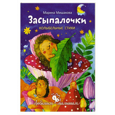 Песенки, потешки, книга Засыпалочки. Колыбельные стихи купить по скидке